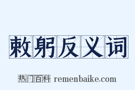 敕躬反义词是什么意思的图片